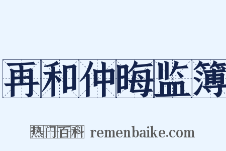 再和仲晦监簿是什么意思的图片